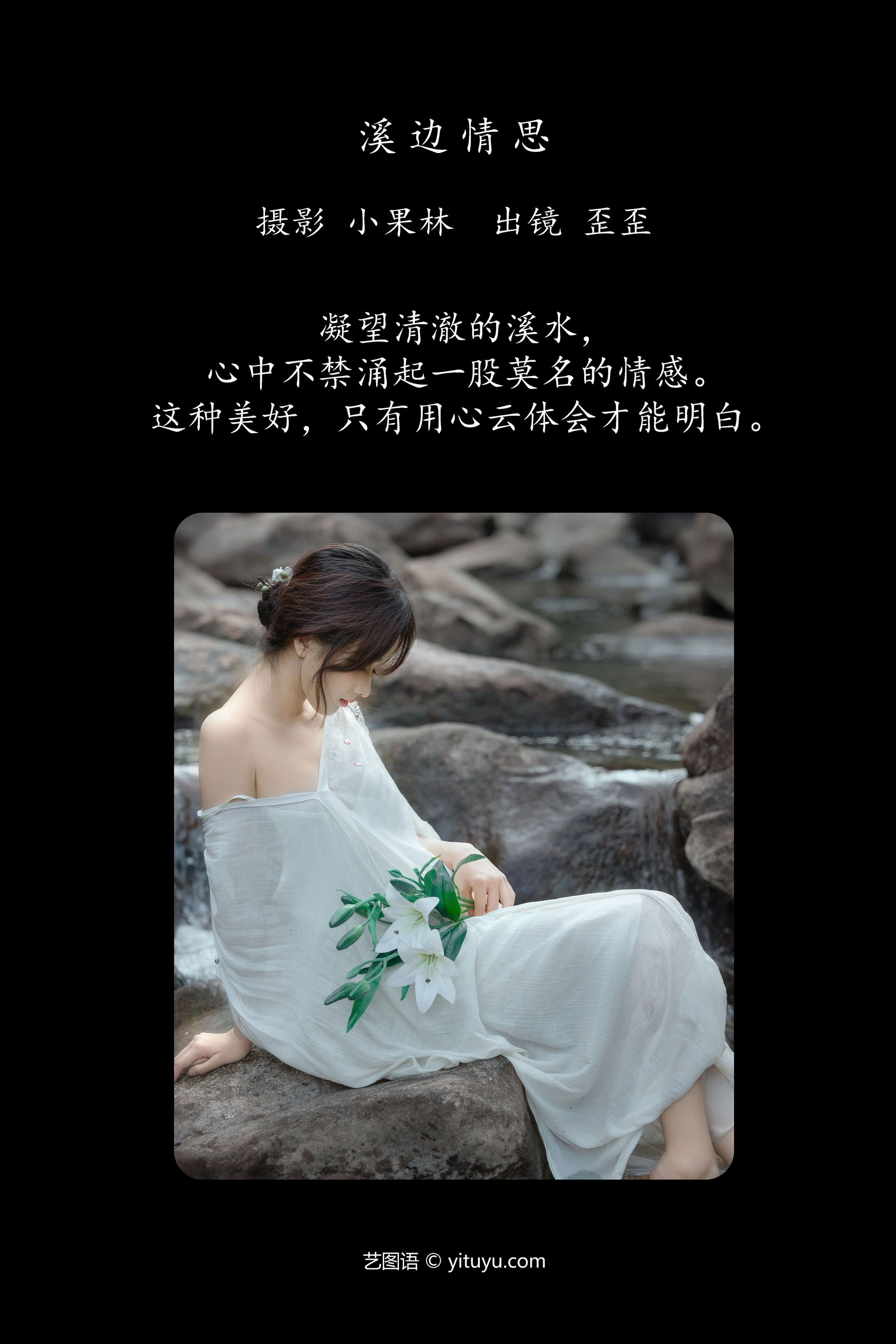 [YITUYU艺图语]2025.01.02 溪边情思 大歪歪哥 1
